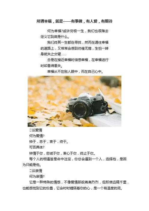所谓幸福，就是——有事做，有人爱，有期待