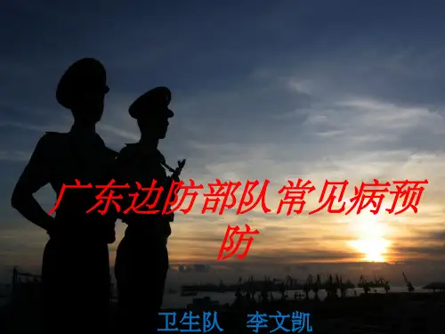 部队常见病的防治ppt课件