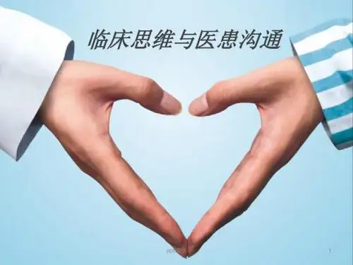 临床思维 ppt课件