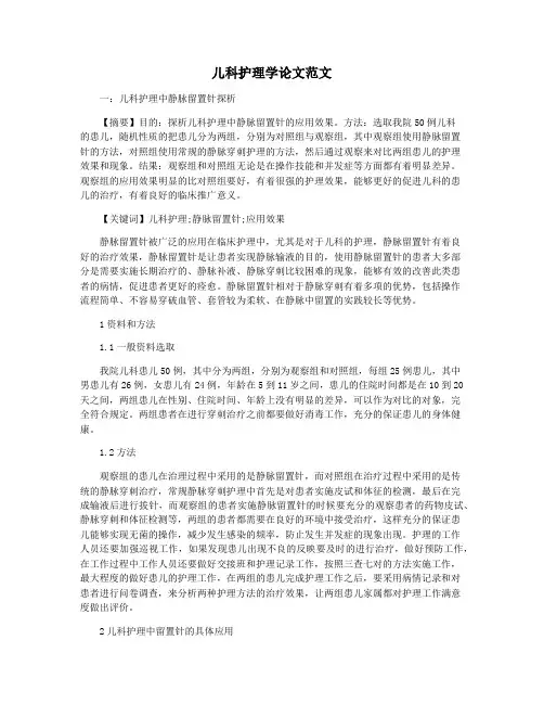 儿科护理学论文范文