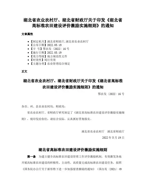 湖北省农业农村厅、湖北省财政厅关于印发《湖北省高标准农田建设评价激励实施细则》的通知