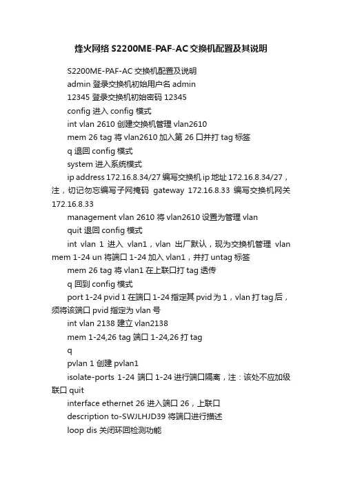 烽火网络S2200ME-PAF-AC交换机配置及其说明