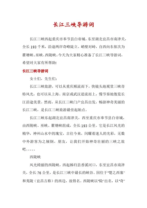 长江三峡导游词