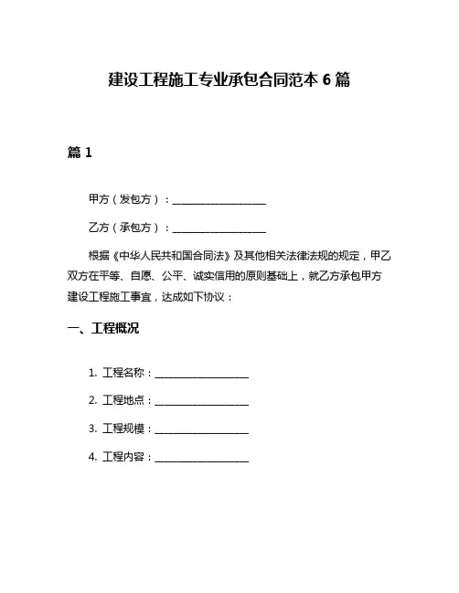 建设工程施工专业承包合同范本6篇