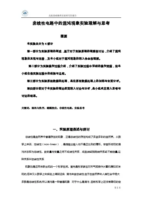 非线性电路中的混沌现象实验理解与思考_研究性实验报告