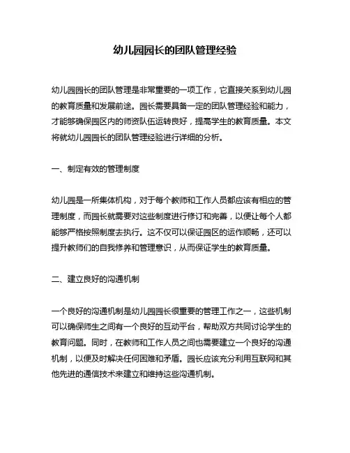幼儿园园长的团队管理经验