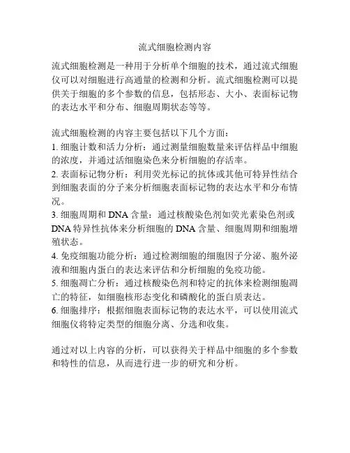 流式细胞检测内容