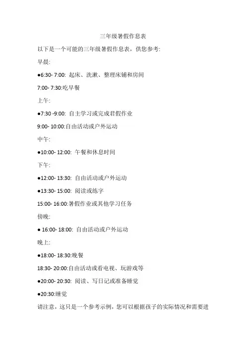 三年级暑假作息表