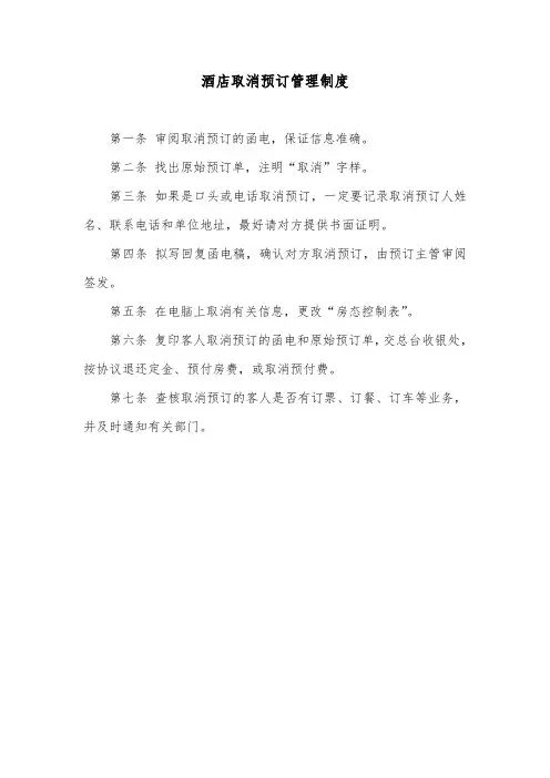 酒店取消预订管理制度