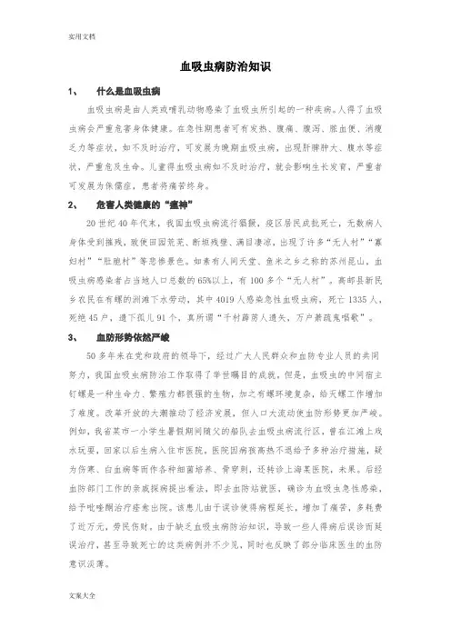 血吸虫病防治知识