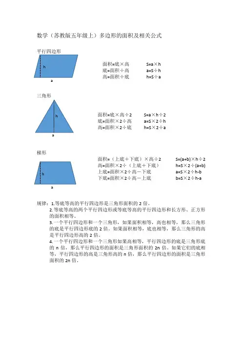 数学(苏教版五年级上)多边形的面积及相关公式