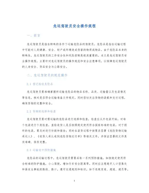 危运驾驶员安全操作规程