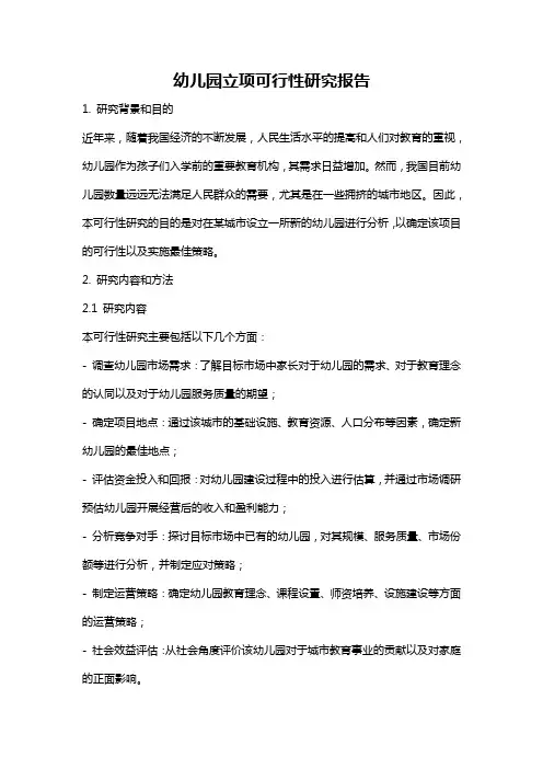 幼儿园立项可行性研究报告