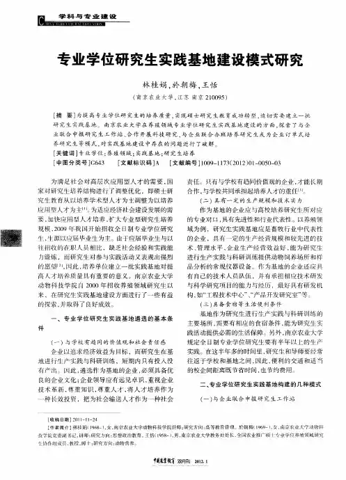 专业学位研究生实践基地建设模式研究
