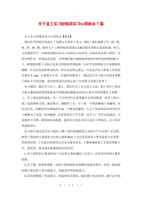 关于金工实习砂铸造实习心得体会7篇