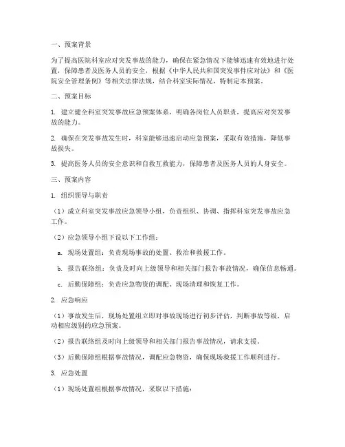 医院科室突发事故应急预案