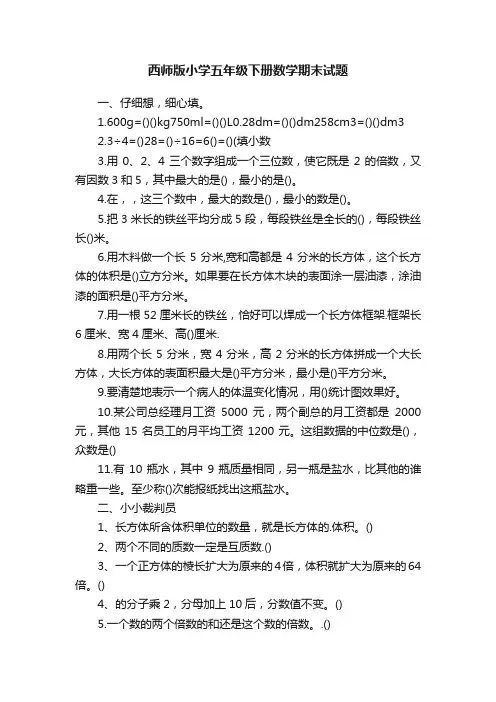 西师版小学五年级下册数学期末试题