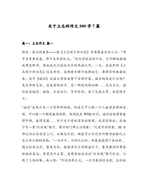 关于立志的作文800字7篇