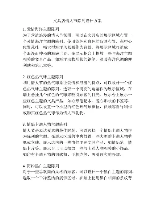 文具店情人节陈列设计方案