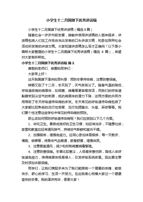小学生十二月国旗下优秀讲话稿（精选8篇）