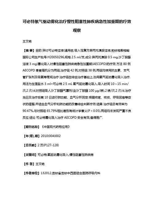 可必特氧气驱动雾化治疗慢性阻塞性肺疾病急性加重期的疗效观察