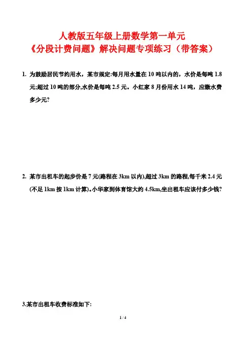 人教版五年级上册数学第一单元《分段计费问题》解决问题专项练习(带答案)