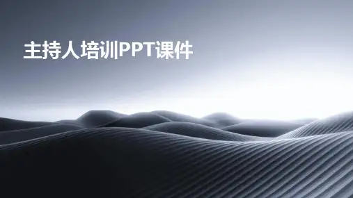 主持人培训PPT课件