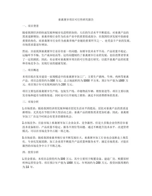 畜禽屠宰项目可行性研究报告