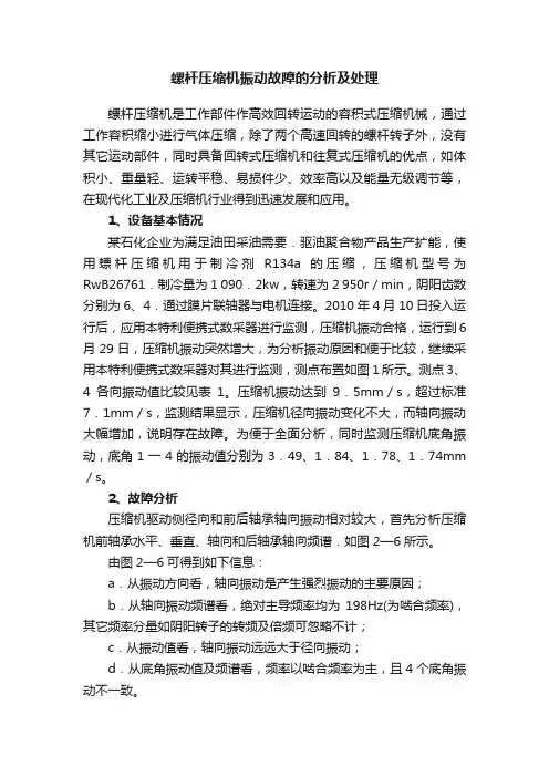螺杆压缩机振动故障的分析及处理