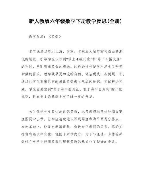 新人教版六年级数学下册教学反思(全册)
