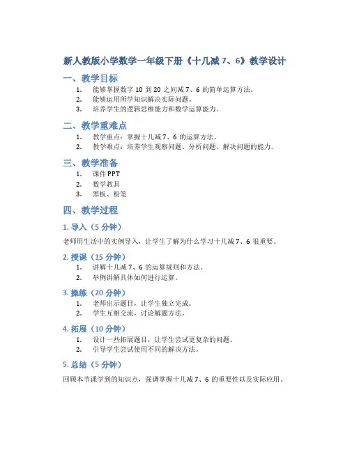 新人教版小学数学一年级下册《十几减7、6》教学设计