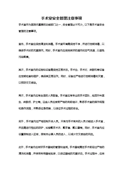 手术室安全管理注意事项