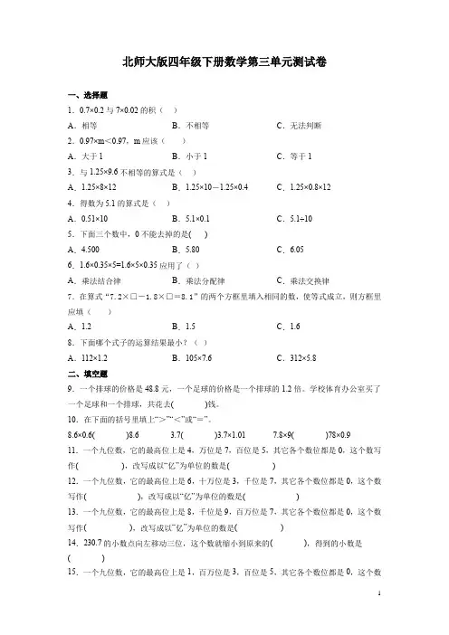 北师大版四年级下册数学第三单元测试题有答案