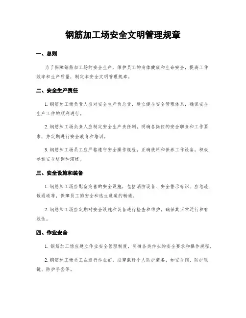 钢筋加工场安全文明管理规章