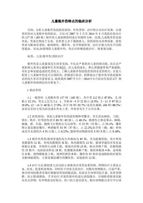 儿童眼外伤特点的临床分析