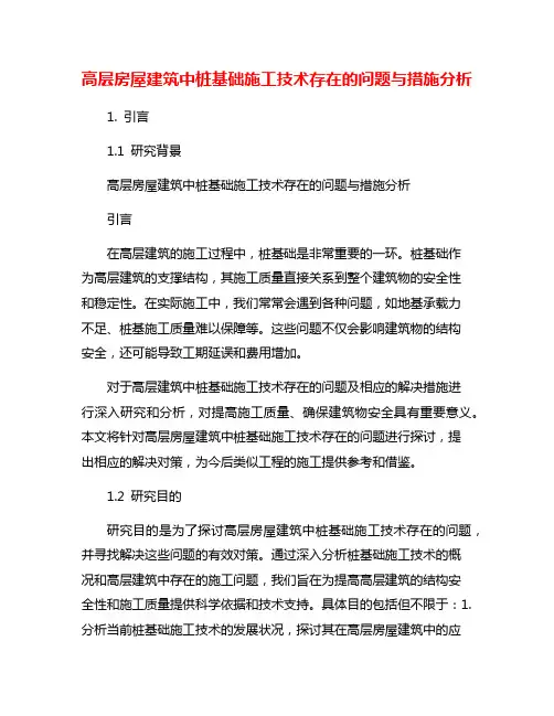 高层房屋建筑中桩基础施工技术存在的问题与措施分析