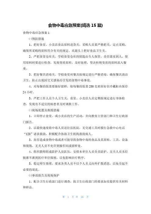 食物中毒应急预案(精选15篇)