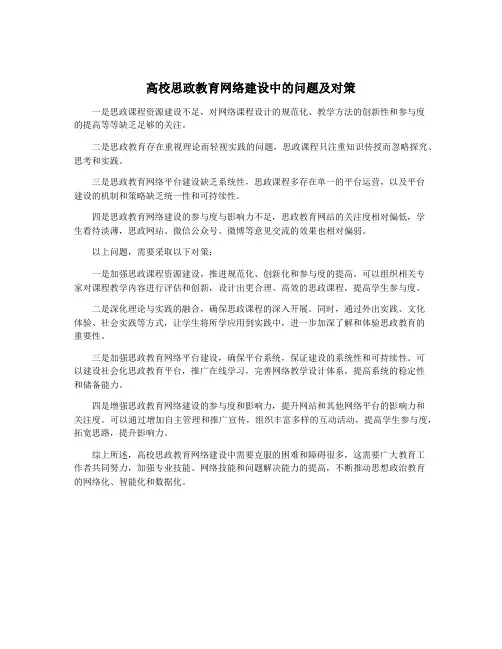 高校思政教育网络建设中的问题及对策