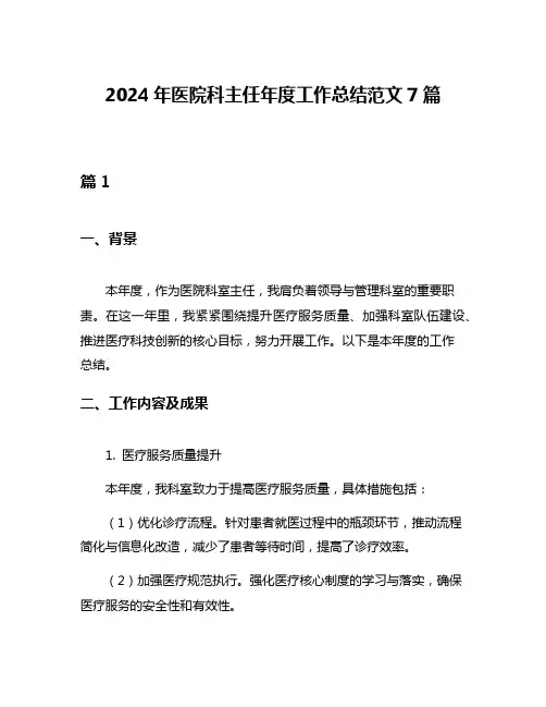 2024年医院科主任年度工作总结范文7篇