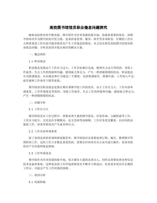 高校图书馆馆员职业倦怠问题探究