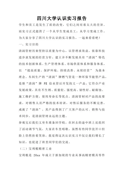 四川大学认识实习报告