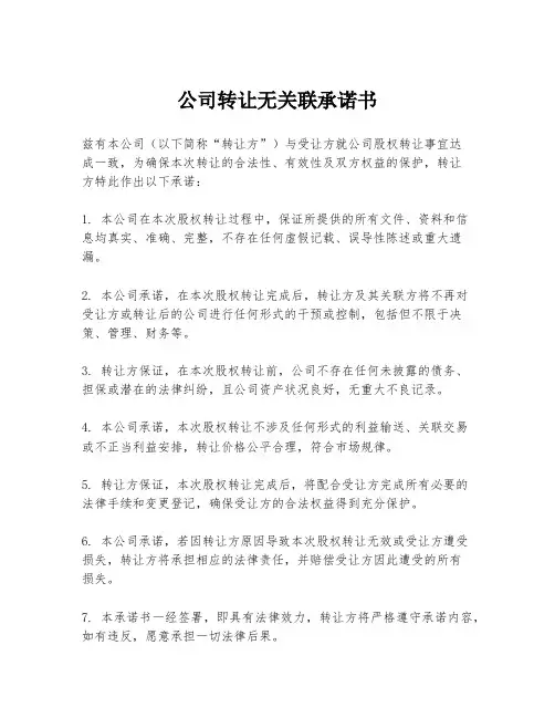 公司转让无关联承诺书