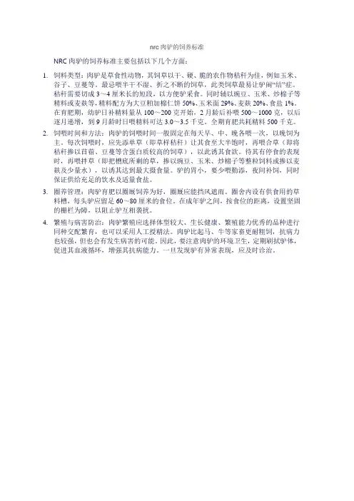 nrc肉驴的饲养标准