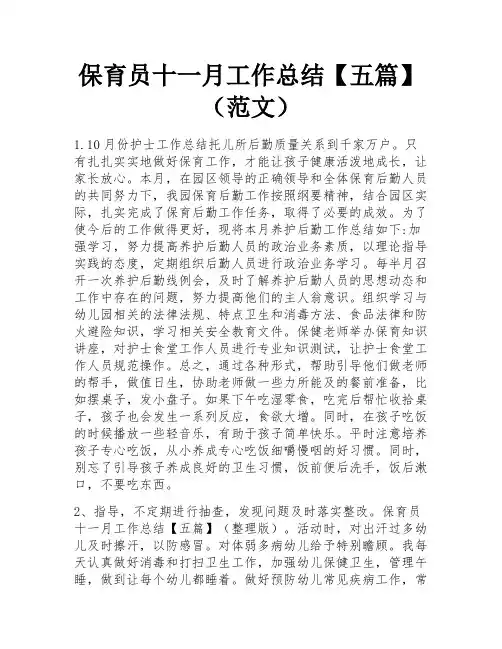 保育员十一月工作总结【五篇】(范文)