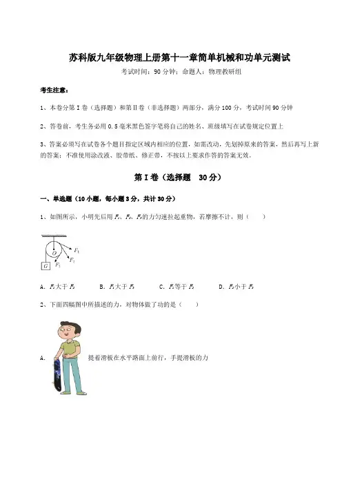 难点解析苏科版九年级物理上册第十一章简单机械和功单元测试试卷(含答案详解)