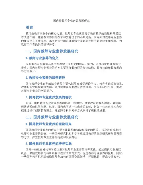 国内外教师专业素养发展研究