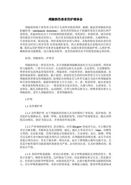 颅脑损伤患者的护理体会