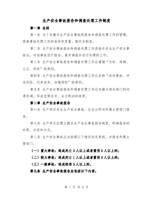 生产安全事故报告和调查处理工作制度（4篇）