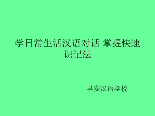 学日常生活汉语对话 掌握快速识记法