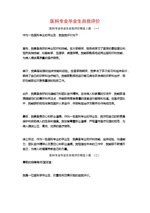 医科专业毕业生自我评价3篇